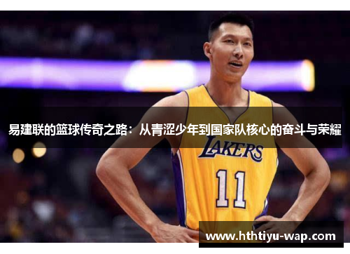 易建联的篮球传奇之路：从青涩少年到国家队核心的奋斗与荣耀