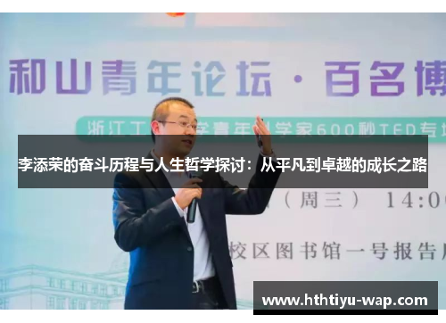 李添荣的奋斗历程与人生哲学探讨：从平凡到卓越的成长之路
