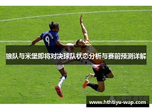 狼队与米堡即将对决球队状态分析与赛前预测详解