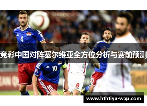 竞彩中国对阵塞尔维亚全方位分析与赛前预测