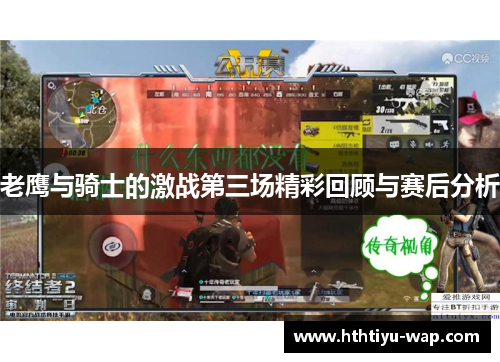 老鹰与骑士的激战第三场精彩回顾与赛后分析