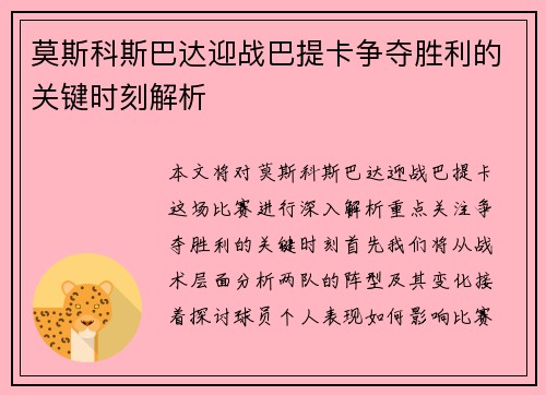 莫斯科斯巴达迎战巴提卡争夺胜利的关键时刻解析