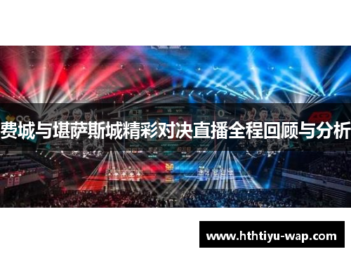 费城与堪萨斯城精彩对决直播全程回顾与分析