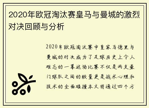 2020年欧冠淘汰赛皇马与曼城的激烈对决回顾与分析