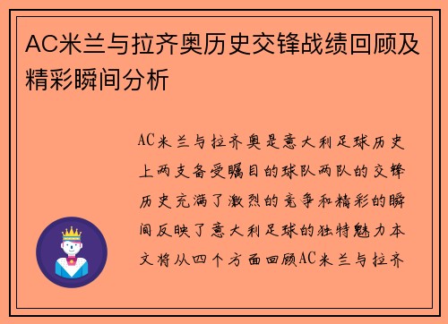 AC米兰与拉齐奥历史交锋战绩回顾及精彩瞬间分析