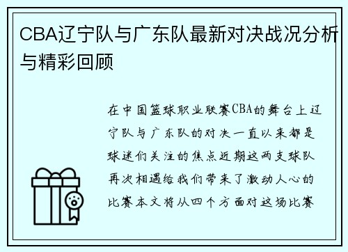 CBA辽宁队与广东队最新对决战况分析与精彩回顾