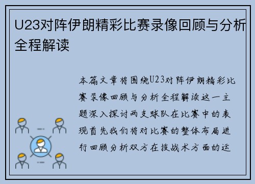 U23对阵伊朗精彩比赛录像回顾与分析全程解读