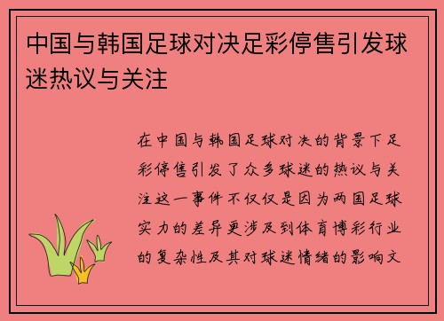 中国与韩国足球对决足彩停售引发球迷热议与关注