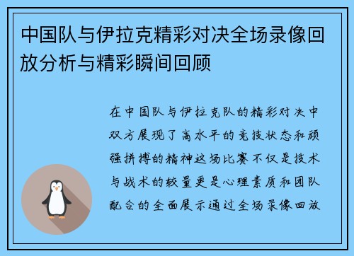 中国队与伊拉克精彩对决全场录像回放分析与精彩瞬间回顾