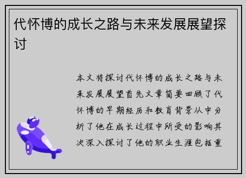 代怀博的成长之路与未来发展展望探讨