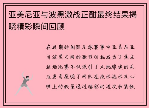 亚美尼亚与波黑激战正酣最终结果揭晓精彩瞬间回顾