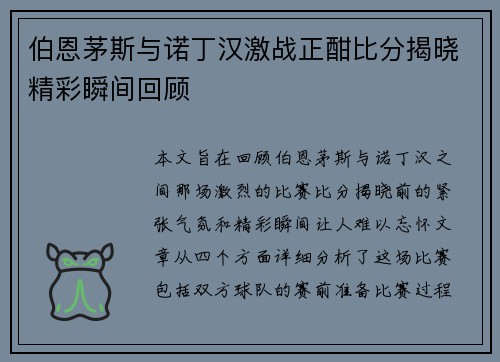 伯恩茅斯与诺丁汉激战正酣比分揭晓精彩瞬间回顾