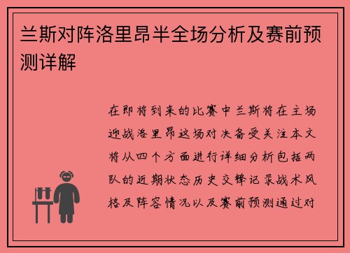 兰斯对阵洛里昂半全场分析及赛前预测详解