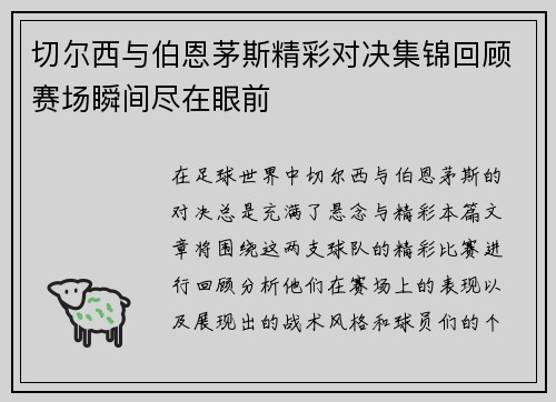 切尔西与伯恩茅斯精彩对决集锦回顾赛场瞬间尽在眼前