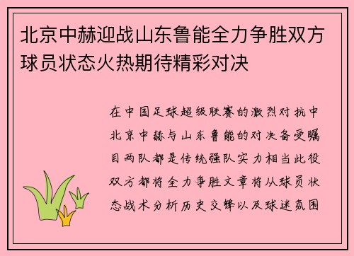 北京中赫迎战山东鲁能全力争胜双方球员状态火热期待精彩对决