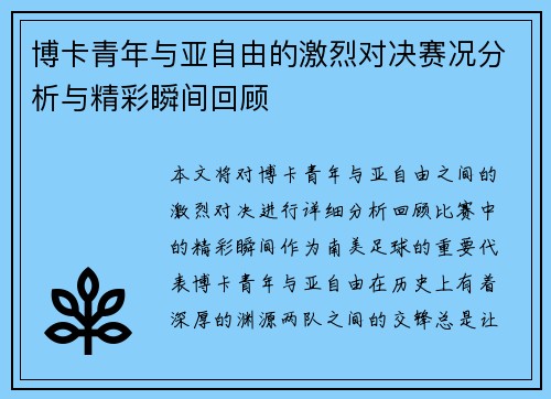 博卡青年与亚自由的激烈对决赛况分析与精彩瞬间回顾